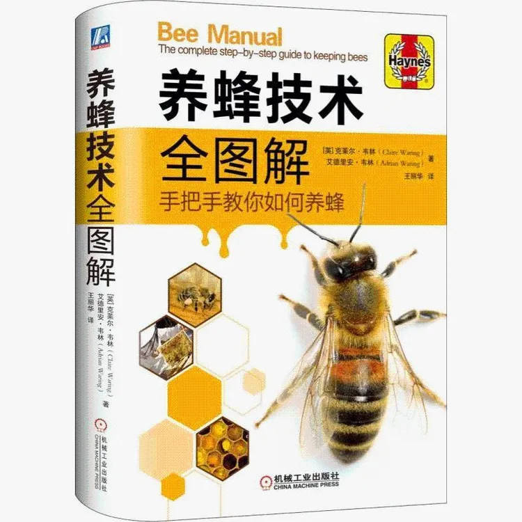 养蜂技术全图解 手把手教你如何养蜂 全彩图片蜂群饲养管理蜂产品