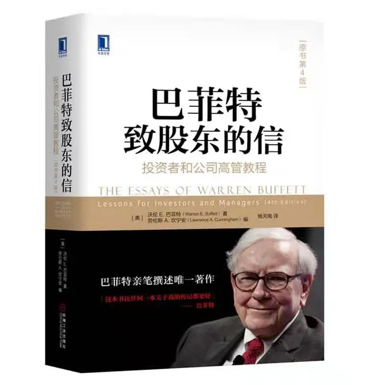 巴菲特致股东的信：投资者和公司高管教程（原书第4版） 金融财务