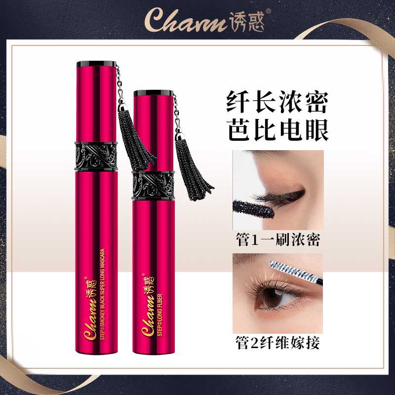 Charm/诱惑嫁接睫毛膏纤长不晕染加密防汗组合不脱妆不掉色学生