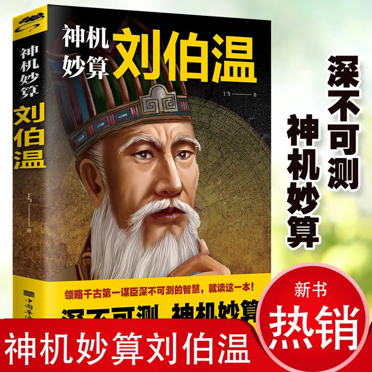 正版刘伯温传中国历史人物烧饼歌刘伯温青少年成人书籍全套正版