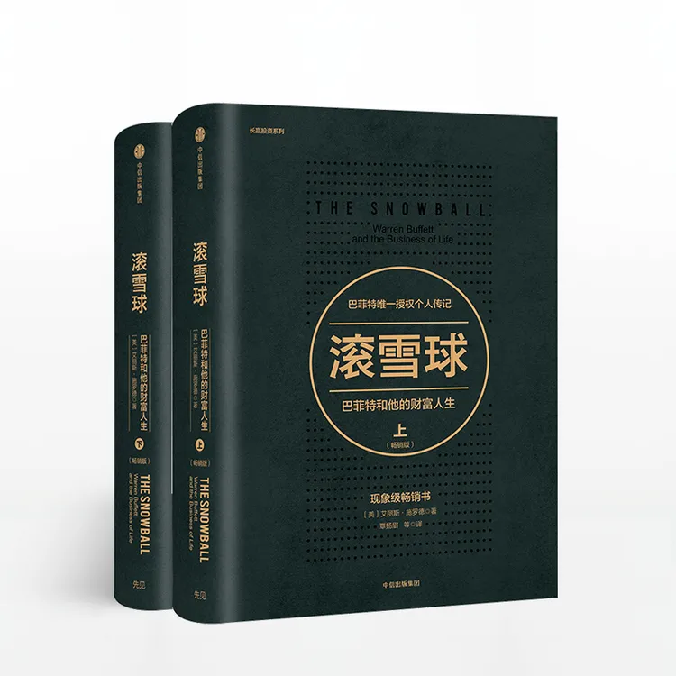 滚雪球：巴菲特和他的财富人生(畅销版)(套装2册)巴菲特/股票/投资