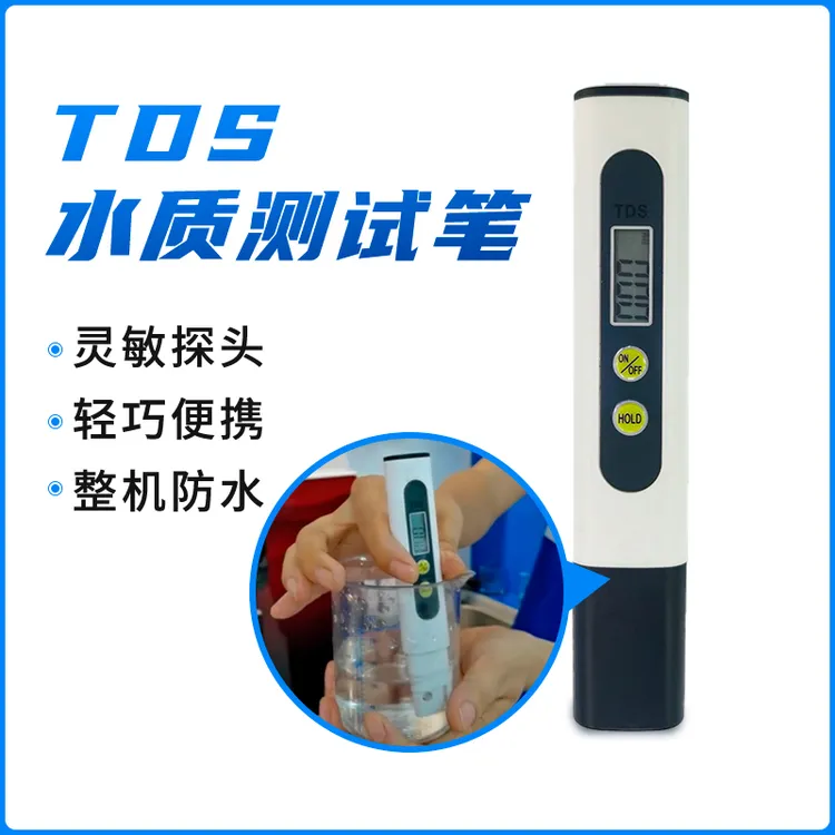 自来水TDS水质检测笔家用直饮净水器矿物质笔tds笔TDS水质测试笔