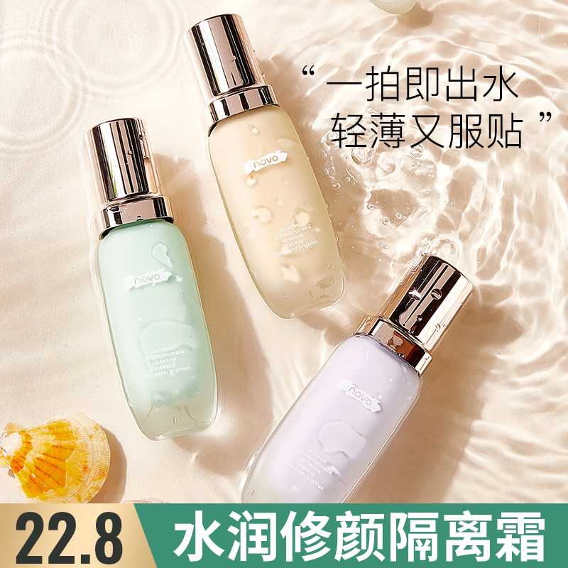 NOVO丝柔水润修颜隔离霜妆前乳打底正品轻薄学生平价粉底液遮瑕膏