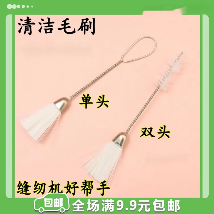 缝纫机清洁毛刷 毛绒灰尘清理工具 双头 单头工厂机器清理毛刷