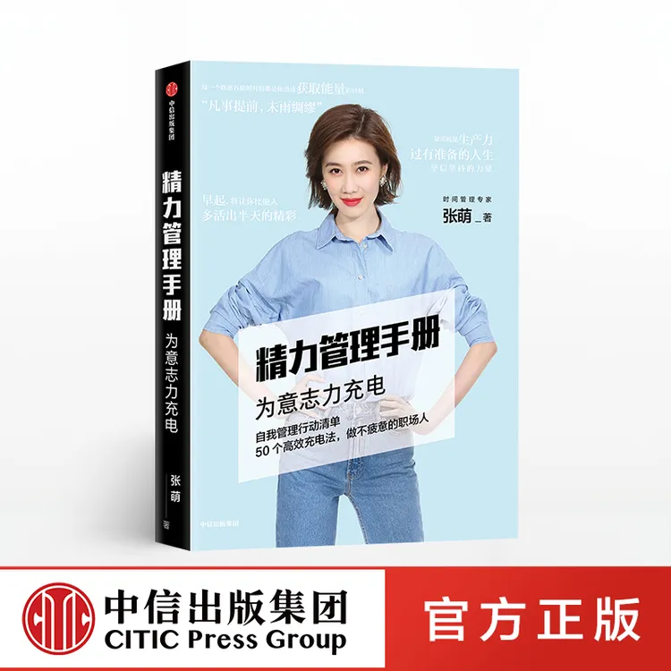 【中信正版】精力管理手册  张萌 50个高效充电法，做不疲惫的职场人
