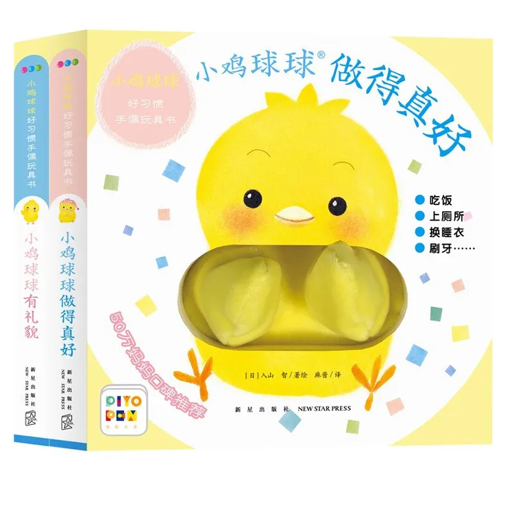 小鸡球球好习惯手偶玩具书全2册点读版0-3岁幼儿亲子阅读绘本书籍