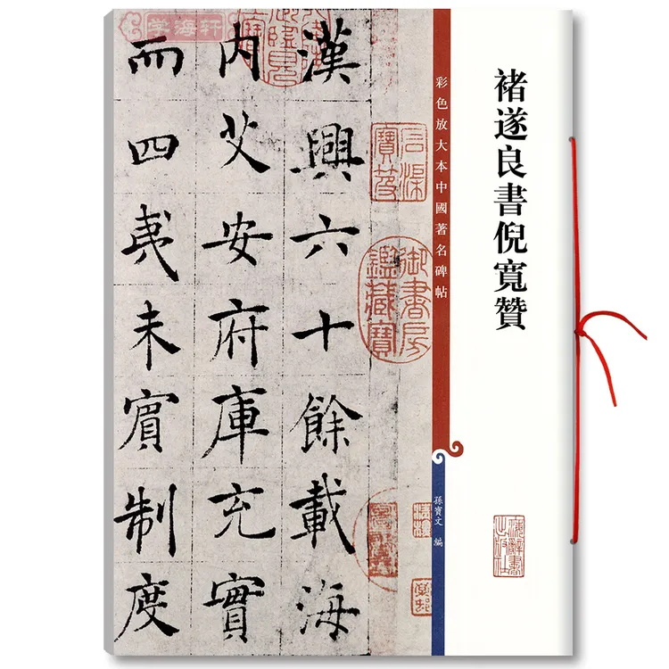 褚遂良书倪宽赞高清彩色放大本著名碑帖繁体旁注楷书书法毛笔字帖