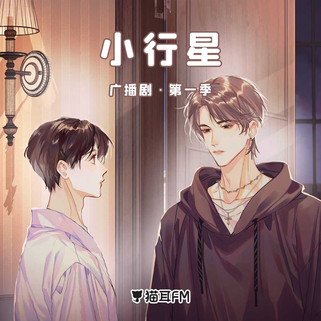 小行星 第一季 猫耳FM广播剧【请填国内手机号购买】
