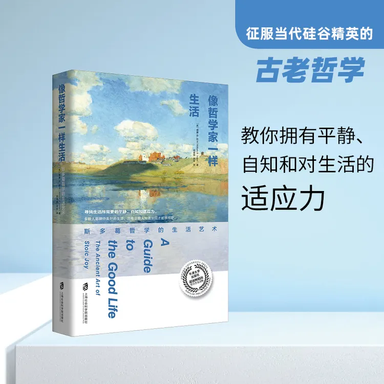 【不略专属】像哲学家一样生活：斯多葛哲学的生活艺术