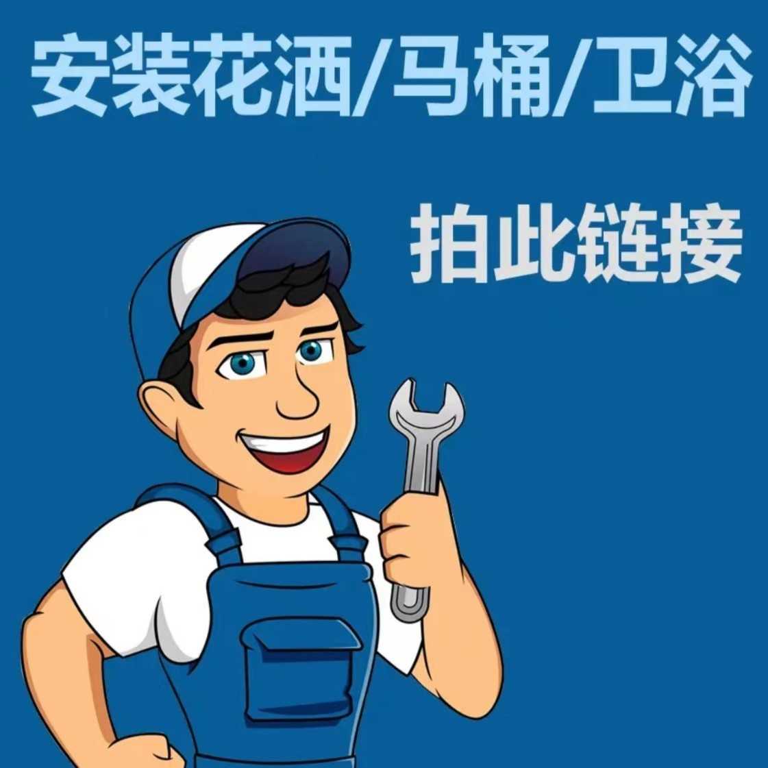 卫生间花洒卫浴专业安装服务马桶龙头花洒专业上门服务
