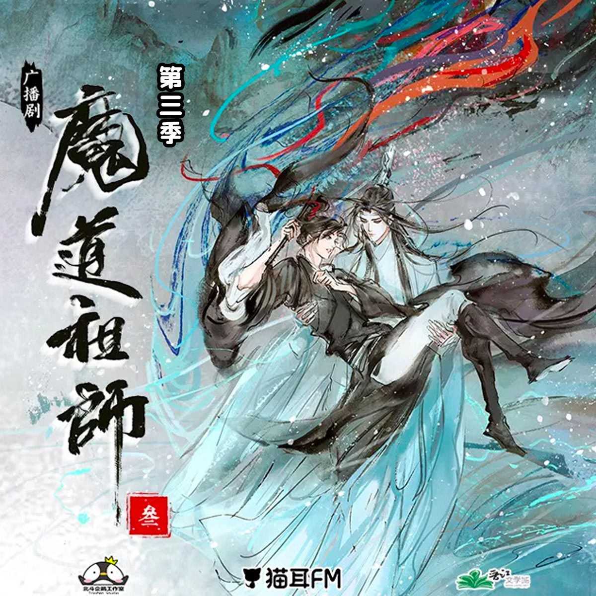 魔道祖师 第三季 猫耳FM广播剧【请填国内手机号购买】