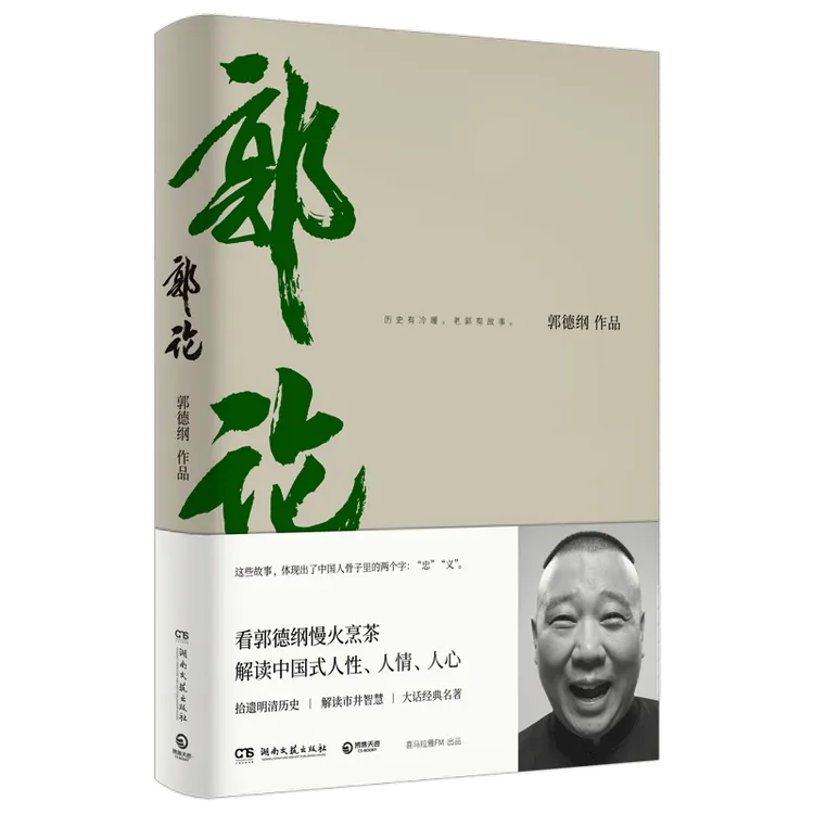 【出版社直营】郭论 郭德纲解读中国式人性人情人心 经典有趣阅读