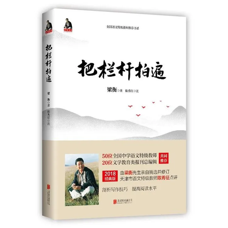 【当当】梁衡：把栏杆拍遍（新版）