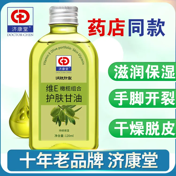 济康堂维e橄榄护肤甘油保湿补水甘油纯正品防干裂老牌脸部护手霜
