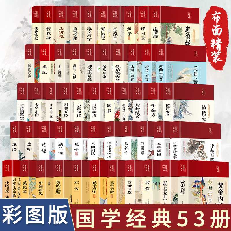 【精装布面】彩绘国学典藏 论语道德经史记山海经老子孟子左传