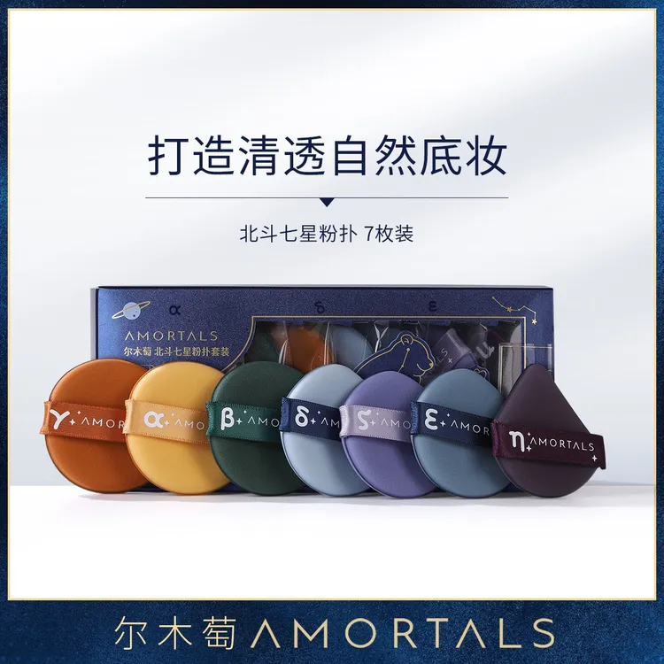 尔木萄斗转星移粉扑底妆不吃粉干湿两用cc超软组合装不卡粉服帖