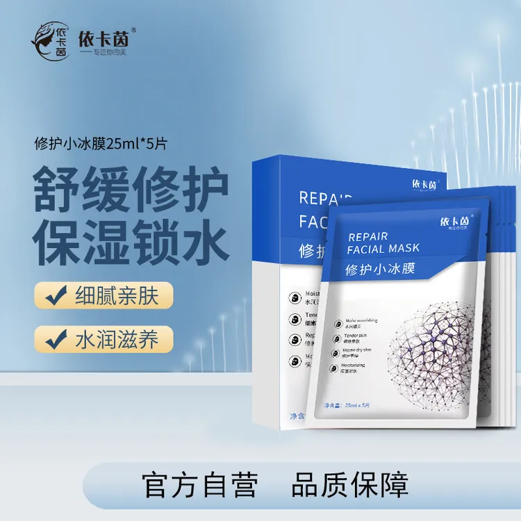 依卡茵【拍1发5】修护小冰膜补水高保湿修护敏感肌