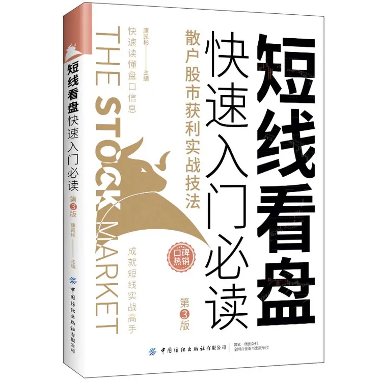 短线看盘快速入门** 散户股市获利实战技法第3版 股市常用短线看