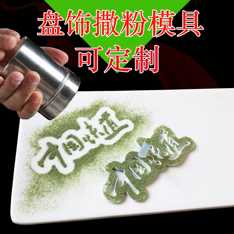 酒店厨师创意盘饰撒粉模具可定制宴会菜品摆盘围边西点咖啡装饰