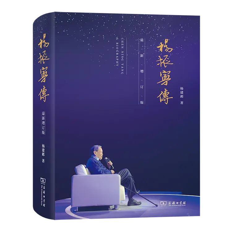 商务印书馆 杨振宁传（最新增订版） 