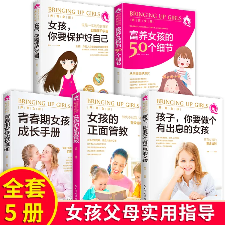 【万象】 养育女孩 女孩你要保护好自己 培养女儿心理的an全手册