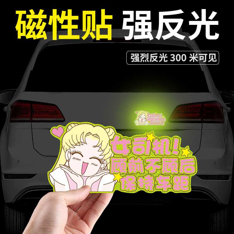 汽车贴纸女司机新手上路提示可爱创意搞笑实习磁吸反光车贴装饰女