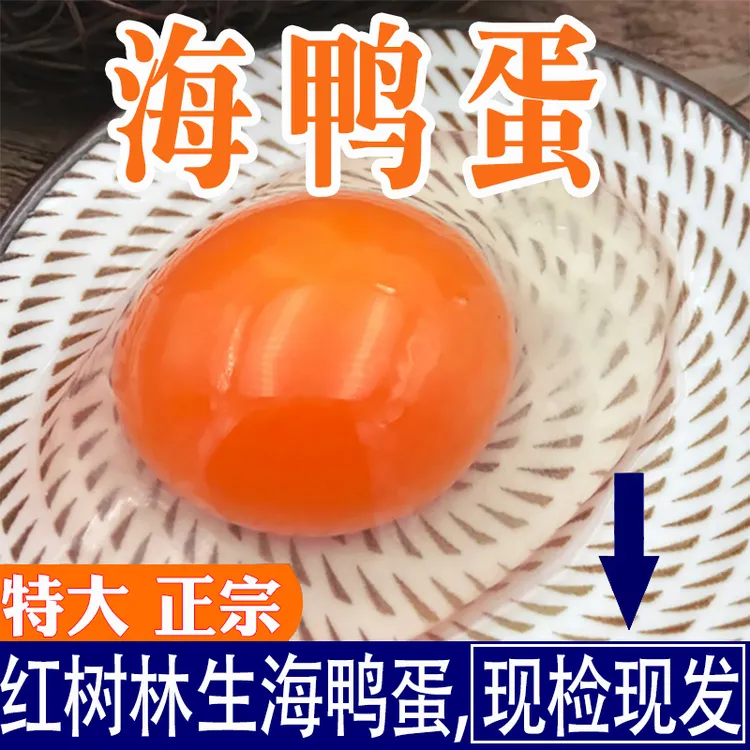 广西北海北部湾正宗红树林散养新鲜海鸭蛋生鸭蛋土鸭蛋30枚包邮