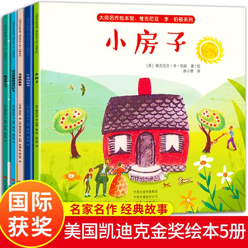 凯迪克大奖精装绘本3-8岁儿童故事【小房子全5册】探索与好奇心图书