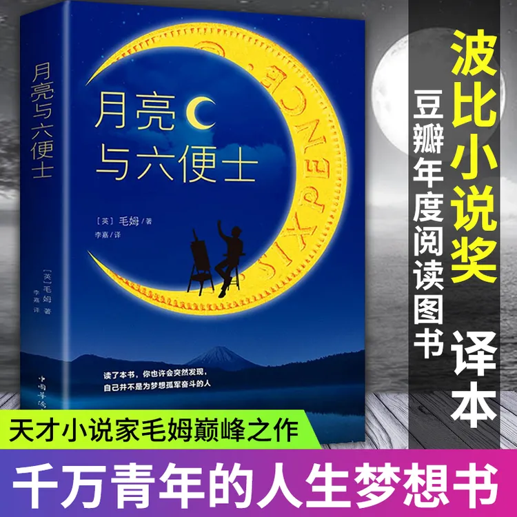【东方文澜】月亮与六便士 书籍全本无删减原著长篇小说合集经典