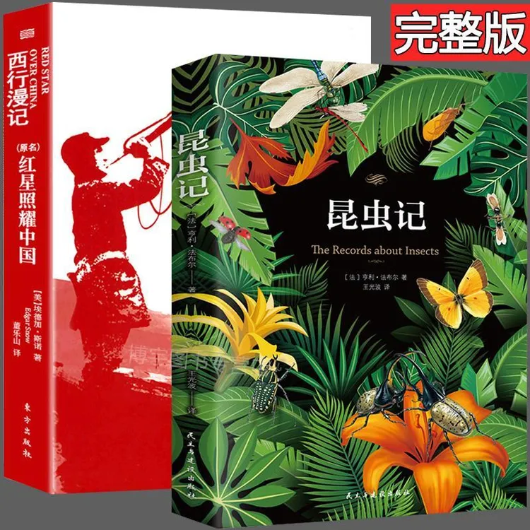 正版红星照耀中国昆虫记原著完整版法布尔八年级上下册必读名著书