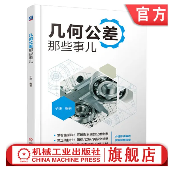 几何公差那些事儿  公差字典，国、美、欧全对照，重点内容配视频