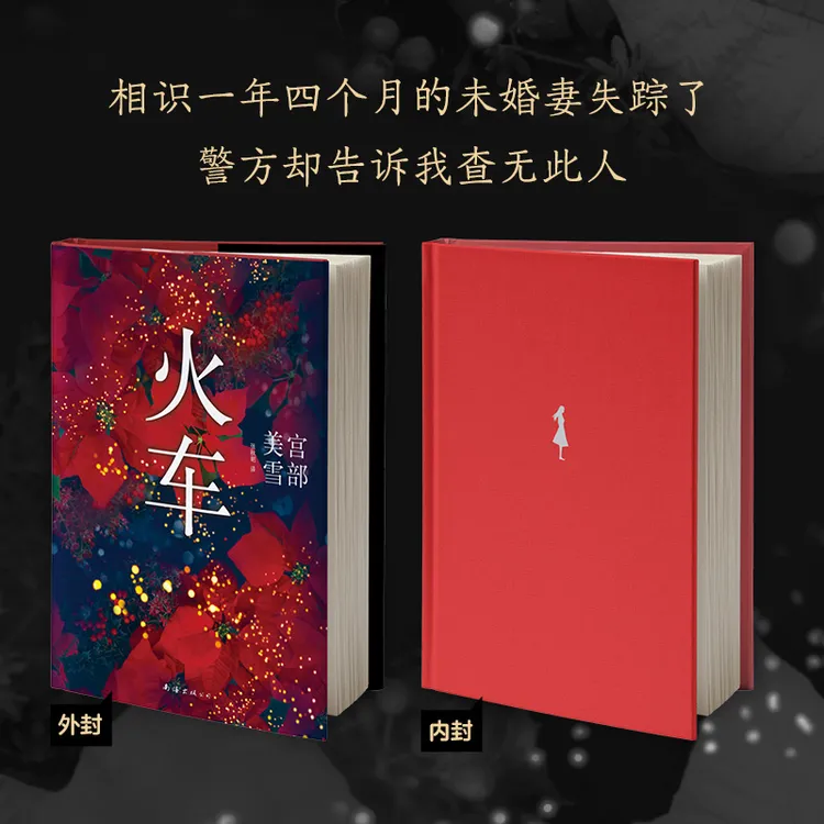 【新经典官方】宫部美雪：火车（2020版）  推理 作家 长篇小说