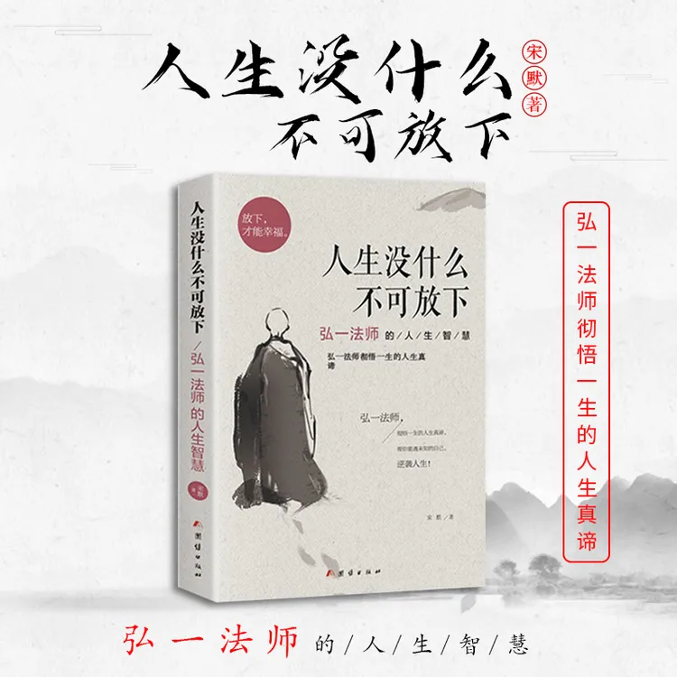 人生没什么不可放下 成功哲学弘一法师的人生智慧禅心人生书籍