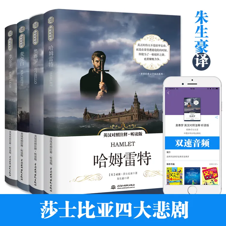  哈姆雷特+麦克白+李尔王+奥赛罗（英汉对照注释）英汉读物名著书