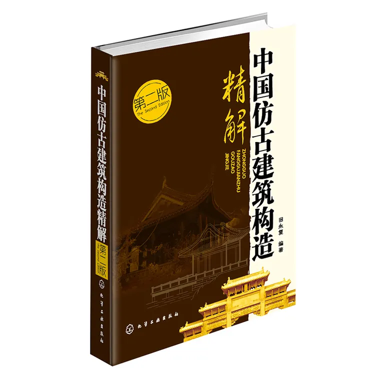 中国仿古建筑构造精解