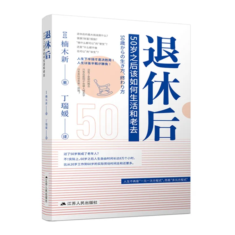退休后：50岁之后该如何生活和老去 人生下半场才是决胜局！