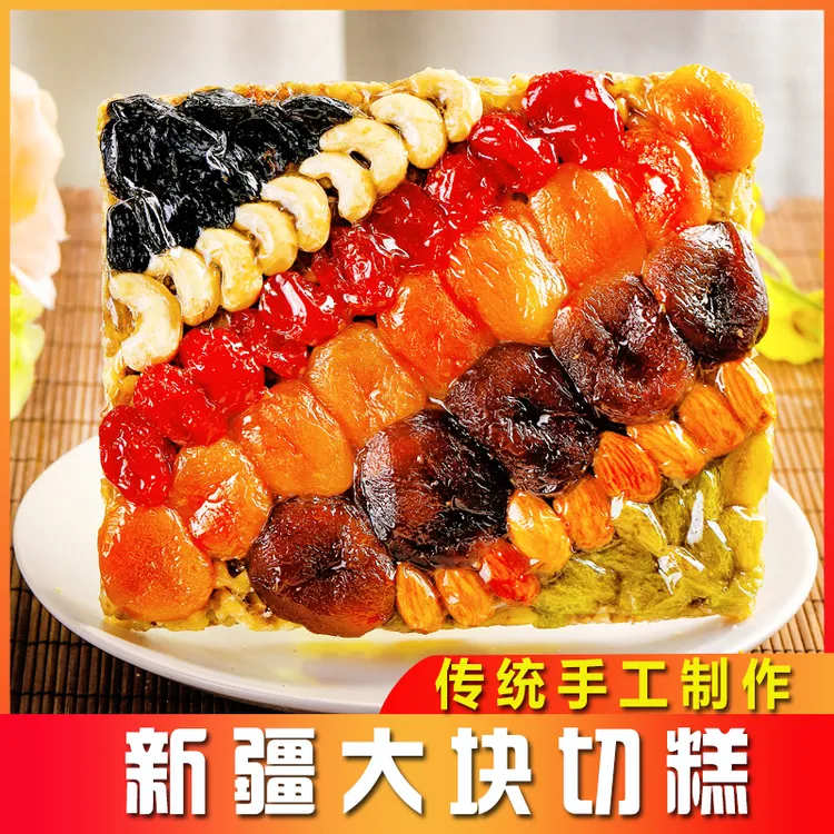 新疆正宗切糕500g传统核桃葡萄干手工大块糕点新疆特产美食零食