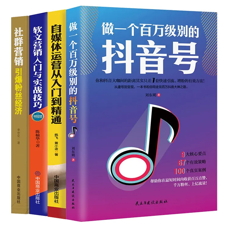 自媒体运营抖音短视频营销【4本】软文策划 运营社群经济粉丝引流