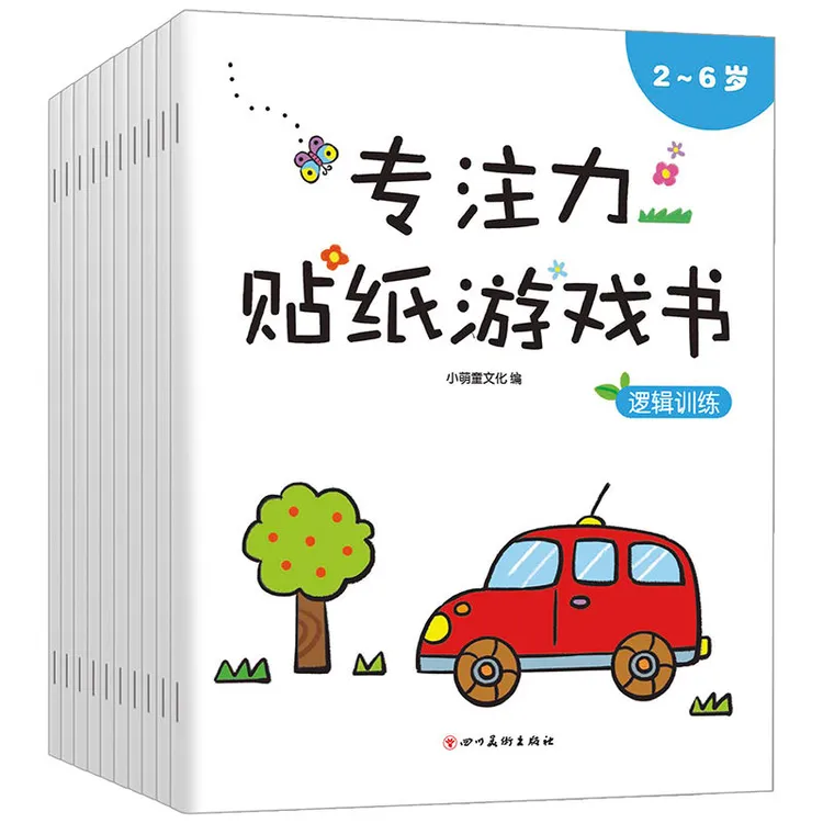 【好书推介】全10册 2-6岁宝宝专注力贴纸书儿童手工DIY游戏书
