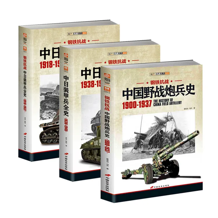 《钢铁抗战：中日装甲兵全史 》+《中国野战炮兵史》指文图书抗日战争