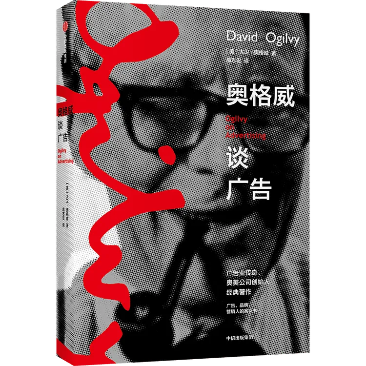 奥格威谈广告 大卫奥格威 著 现代广告教皇 奥美创始人