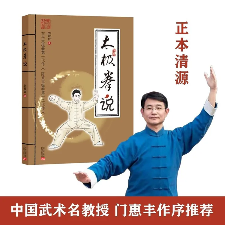 太极拳说 刘君合 太极拳习练者的必读基础书 太极拳理论知识漫画