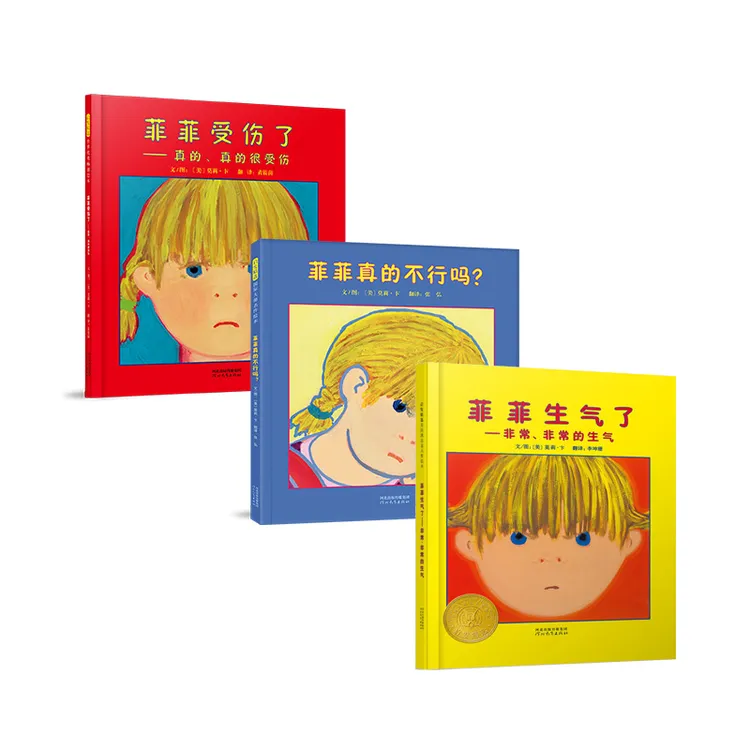 启发 [凯迪克大奖 情绪管理经典绘本]菲菲生气了（系列全3册）