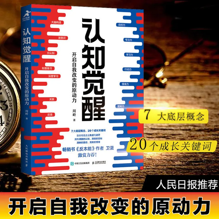 认知觉醒 开启自我改变的原动力改变思维逻辑经管励志成长心理学