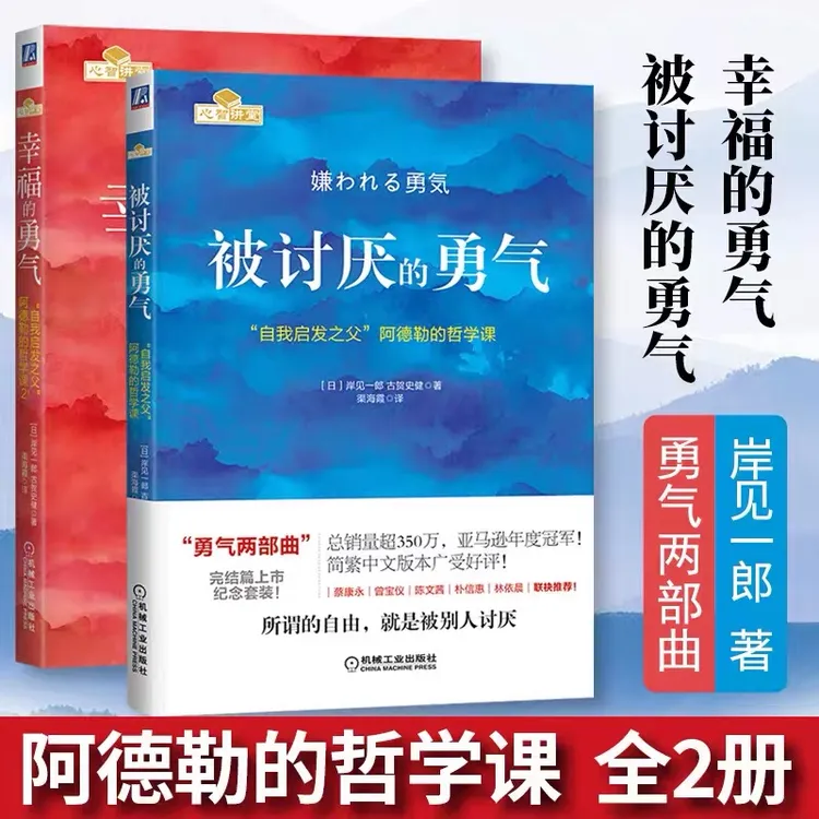 【定制刷边版】被讨厌的勇气 +幸福的勇气 阿德勒勇气两部曲