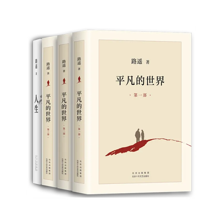 【当当】路遥经典套装：平凡的世界 人生（北大、清华名师好评，
