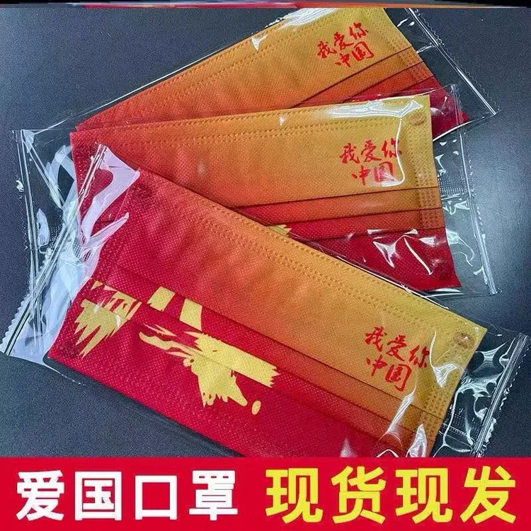 2022我爱你中国潮风一次性口罩红色印花独立包装