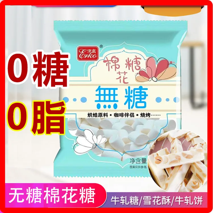伊高无糖棉花糖烘焙专用低糖牛轧糖原味雪花酥专用奶枣原材料500g
