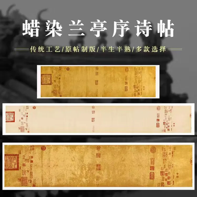 兰亭序宣纸描摹字帖本蜡染笺仿古做旧带印章半生熟毛笔书法作品纸