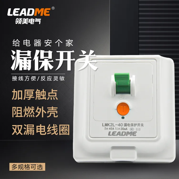 领美LMK2L-40/86 空调漏电保护器家用 32A40A保护器 86型漏电开关